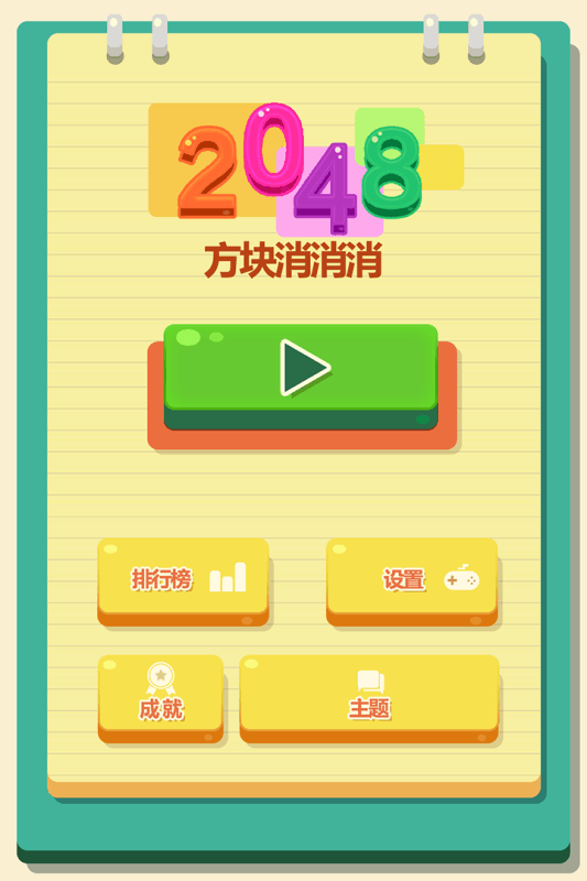 2048方块消消消游戏截图5