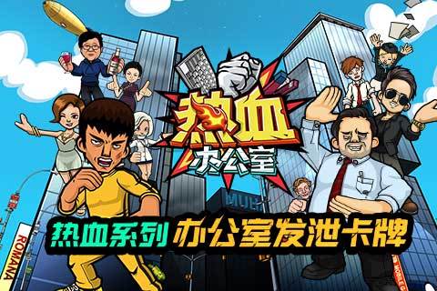 热血办公室游戏截图1