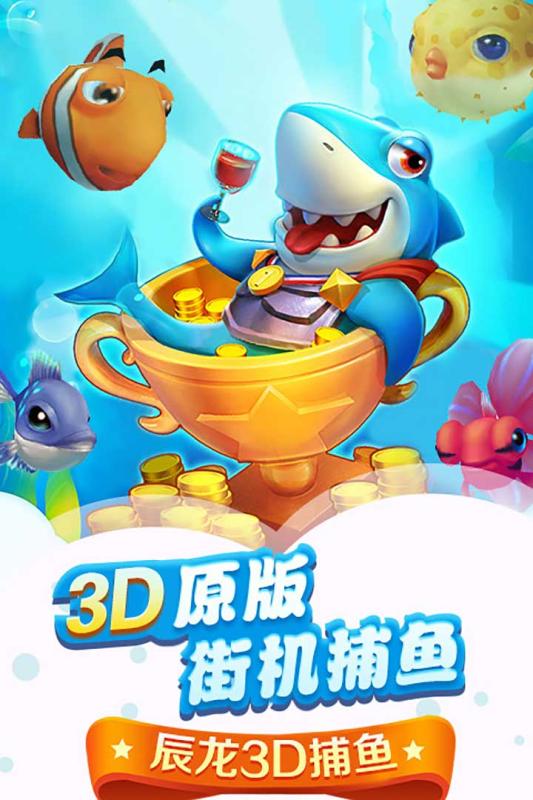 辰龙3D捕鱼游戏截图2