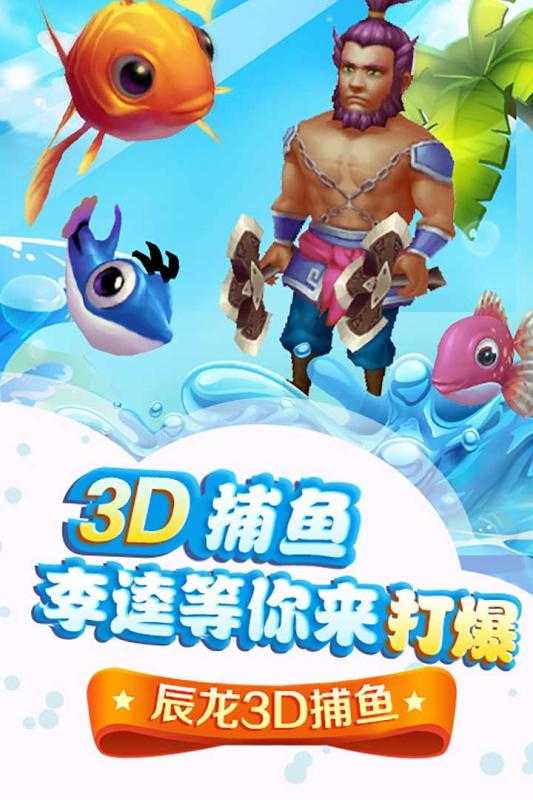 辰龙3D捕鱼游戏截图3